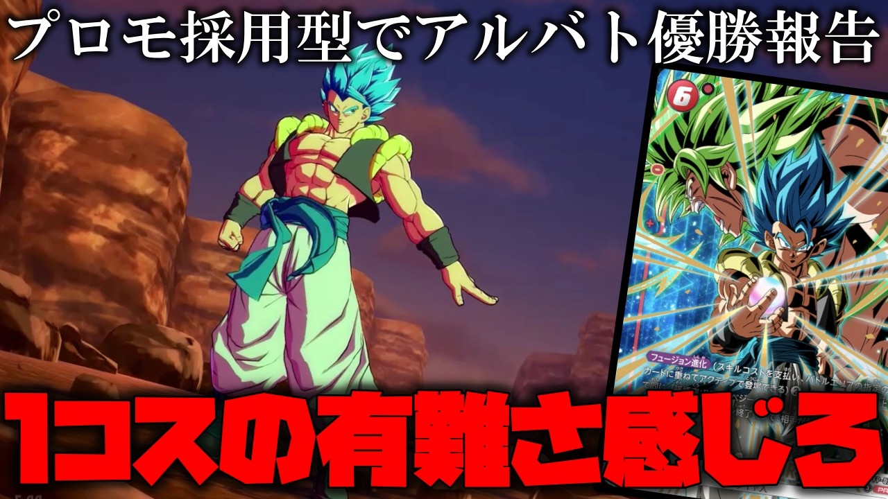 I tried out the Promo Gogeta deck that was reported to have won an