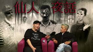 仙人夜話 ep134b 俗友獅子山郊野公園涼亭玩碟仙靈異經歷 20161206b