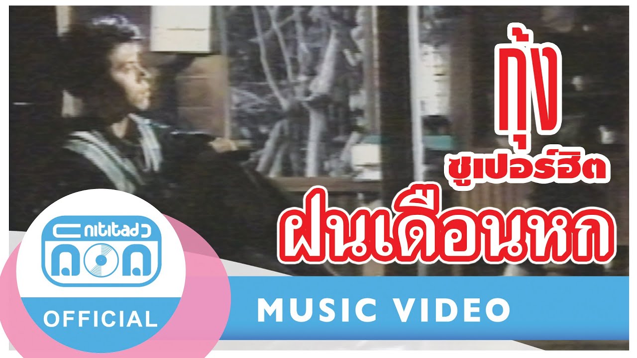 ฝนเดือนหก - กุ้ง ตวงสิทธิ์ เรียมจินดา [Official Music Video]