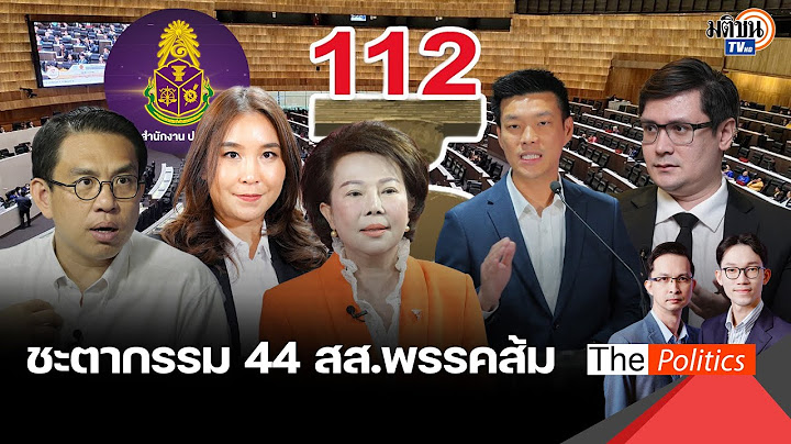 เปิดเส้นทางระทึก 44 สส.พรรคส้ม ปมแก้ 112 หลักการบิดเบี้ยว ลงดาบเหมาเข่งหรือรายบุคคล : Matichon TV