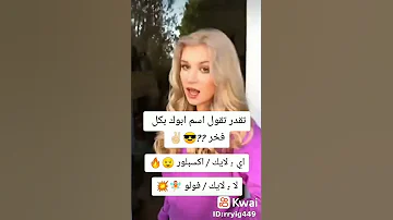 انا ايي اسم ابوي محمد على اسم الرسول 