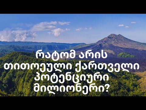 რატომ არის თითოეული ქართველი პოტენციური მილიონერი?