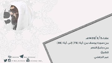 تلاوات خاشعة من سورة يوسف ~ للشيخ عمر الجهني
