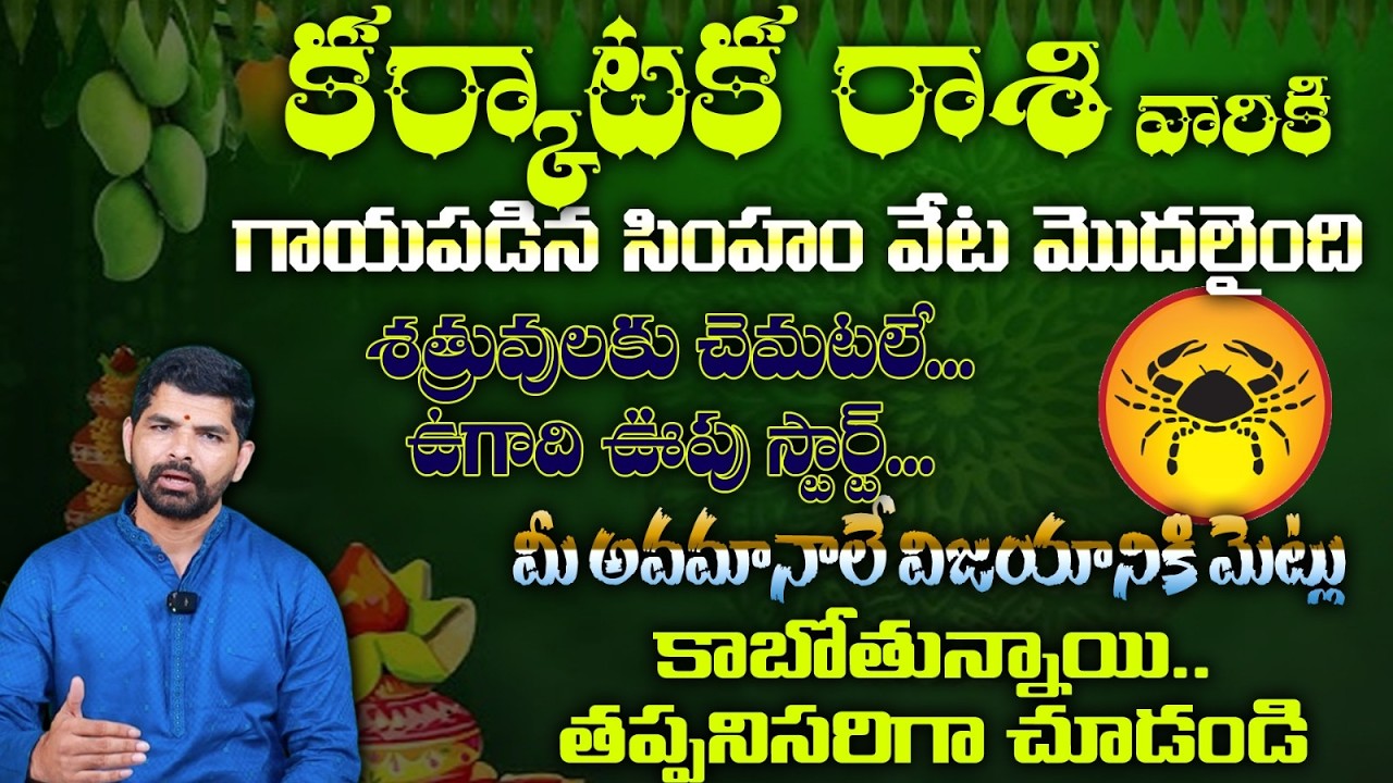 కర్కాటక రాశి వారికి గాయపడిన సింహం వేట మొదలైంది శత్రువులకు చెమటలే...ఉగాది ఊపు స్టార్ట్...