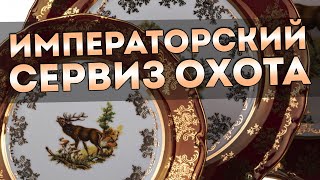 СЕРВИЗ ОХОТА | Императорский фарфор из Чехии, посуда охота
