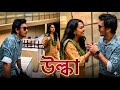 মেয়েটি একি করলো ছেলেটিকে ! 😱 Rajan Roy Chowdhury | Funny Video |