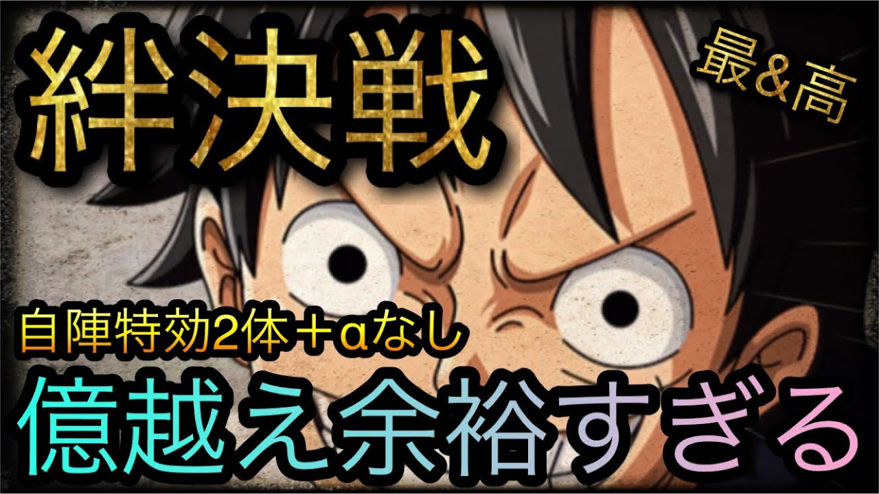 海賊同盟絆決戦 Vs ルフィ 通常boss 自陣特効2体 Aなし編成 Optc トレクル One Piece Treasure Cruise 원피스 트레져 크루즈 ワンピース Youtube