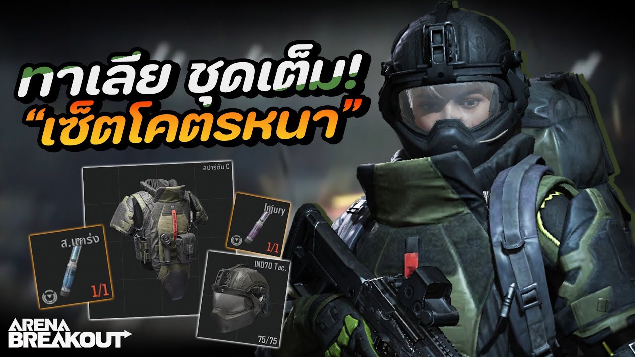 คลังแสง 120K เรทดรอปดี จริงหรอ? ในเกม Arena Breakout SS10