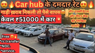 🔥😍Car hub के शानदार रेट 😍🔥|| best secondhand cars in Delhi 💯|| KP0004❤️