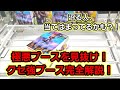 【趣味】沼る前に超必見！いつか必ず出逢うクセブース完全攻略【クレーンゲーム】
