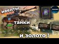 Новый ИВЕНТ в WOT Blitz! Забери ТАНК бесплатно! Бустеры, аукцион и много халявы [WOT Blitz Ивент#16]