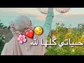 حالات واتس اب دينيه اناشيد اسلامية قصيرة حياتي كلها لله 