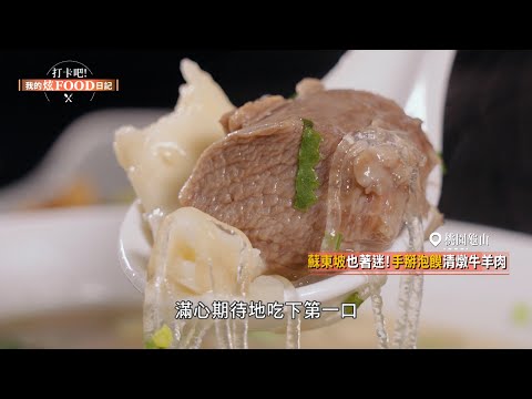 【打卡吧！我的炫FOOD日記 預告】龜山大園呷透透