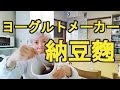 【納豆麹】ヨーグルトメーカーで簡単に作るよ！