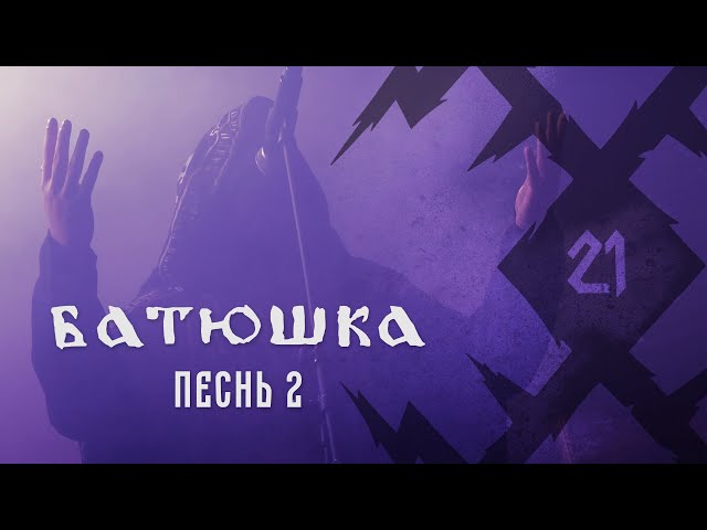 Batushka - Песнь 2