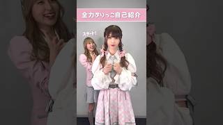 全力ぶりっこ自己紹介 #菅波美玲 アシスタントは #川中子奈月心
