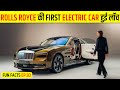 ROLLS ROYCE की नई Electric कार क्यों है इतनी ख़ास |  Random Fun Facts Ep.93