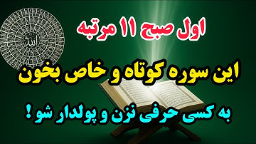 قوی‌ترین سورهٔ قرآن | فقط اولِ صبح ۱۱ بار بخون برای رسیدن به خواسته و گشایش مالی_ نتیجه وحشتناکه