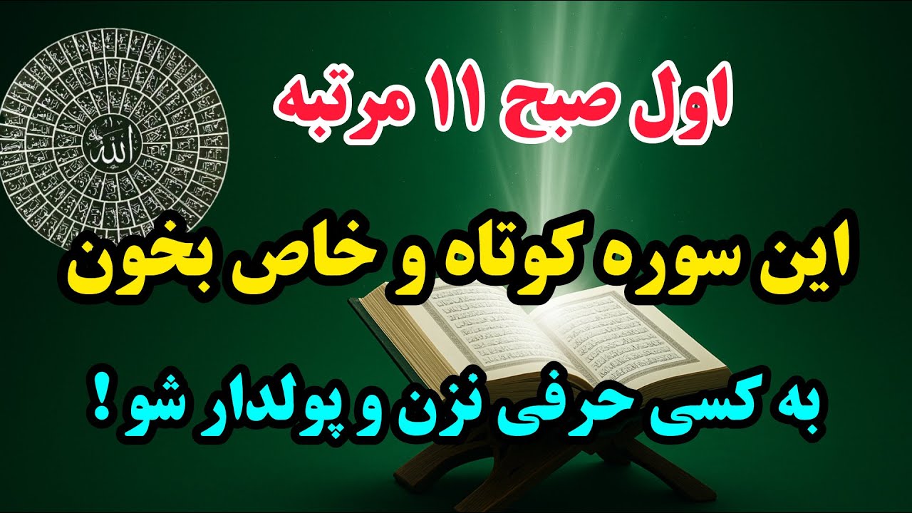 قوی‌ترین سورهٔ قرآن | فقط اولِ صبح ۱۱ بار بخون برای رسیدن به خواسته و گشایش مالی_ نتیجه وحشتناکه