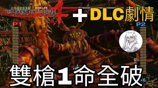 死亡之屋4+DLC劇情 全程雙槍一命全破 The House of dead 4