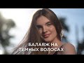 Балаяж на темных волосах. Холодная карамель.