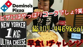 ※閲覧注意※【早食い】ﾆｭｰﾖｰｶｰ 1キロ ウルトラチーズピザをコーラ1.5Lで早食い ドミノ・ピザ