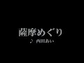 カラオケ 薩摩めぐり/西田あい