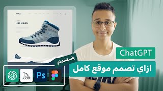 كورس كامل ازاي تصمم موقع بالذكاء الاصطناعي | ChatGPT | Photoshop | Midjourney | Figma