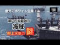 〝広島の海賊伝説〟村上水軍の謎