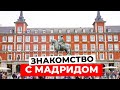 МАДРИД: Знакомство с культурным наследием Испании