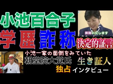 小池百合子の学歴詐称は１００%間違いない事実！当時小池一家の面倒をみていた生き証人 朝堂院大覚氏 独占インタビュー