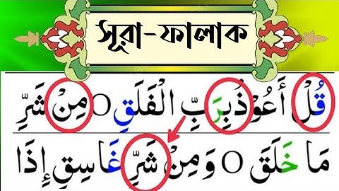 সুরা ফালাক Surah Falaq سورة الفلق #সুরাফালাক #surahfalaq