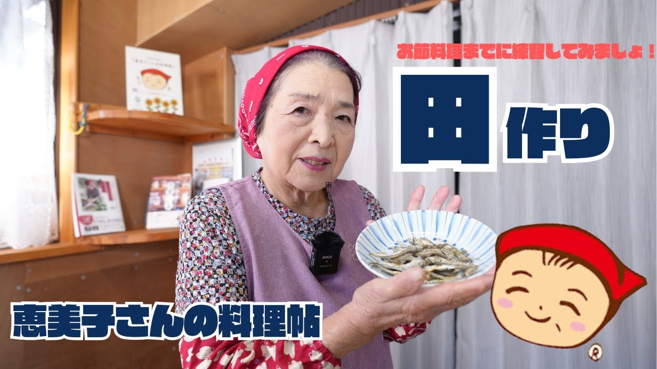 田作り 〜恵美子さんの料理帖
