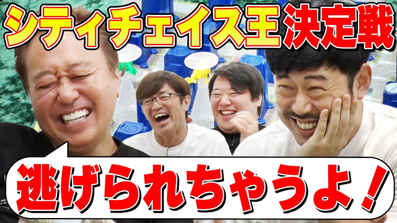 【シティーチェイス王決定戦！】超名勝負でた！策士・岡野が三村惑わす！想定外の結末！ のサムネイル