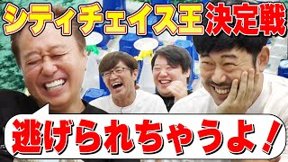 【シティーチェイス王決定戦！】超名勝負でた！策士・岡野が三村惑わす！想定外の結末！