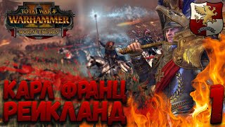 Total War: Warhammer 2 (Легенда) - Рейкланд #1 Самое эпичное прохождение за Империю!