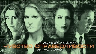 Чувство справедливости (2016) Трейлер к фильму (Русский язык) Чувство справедливости (2016) Трейлер к фильму (Русский язык)