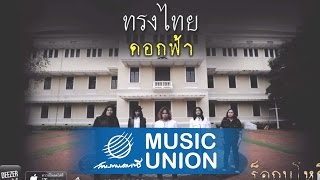 ดอกฟ้า - ทรงไทย / ร็อกมโหรี [Official Audio] chords