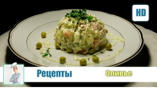 Оливье САМЫЙ ПРАВИЛЬНЫЙ и простой рецепт Оливье САМЫЙ ПРАВИЛЬНЫЙ и простой рецепт