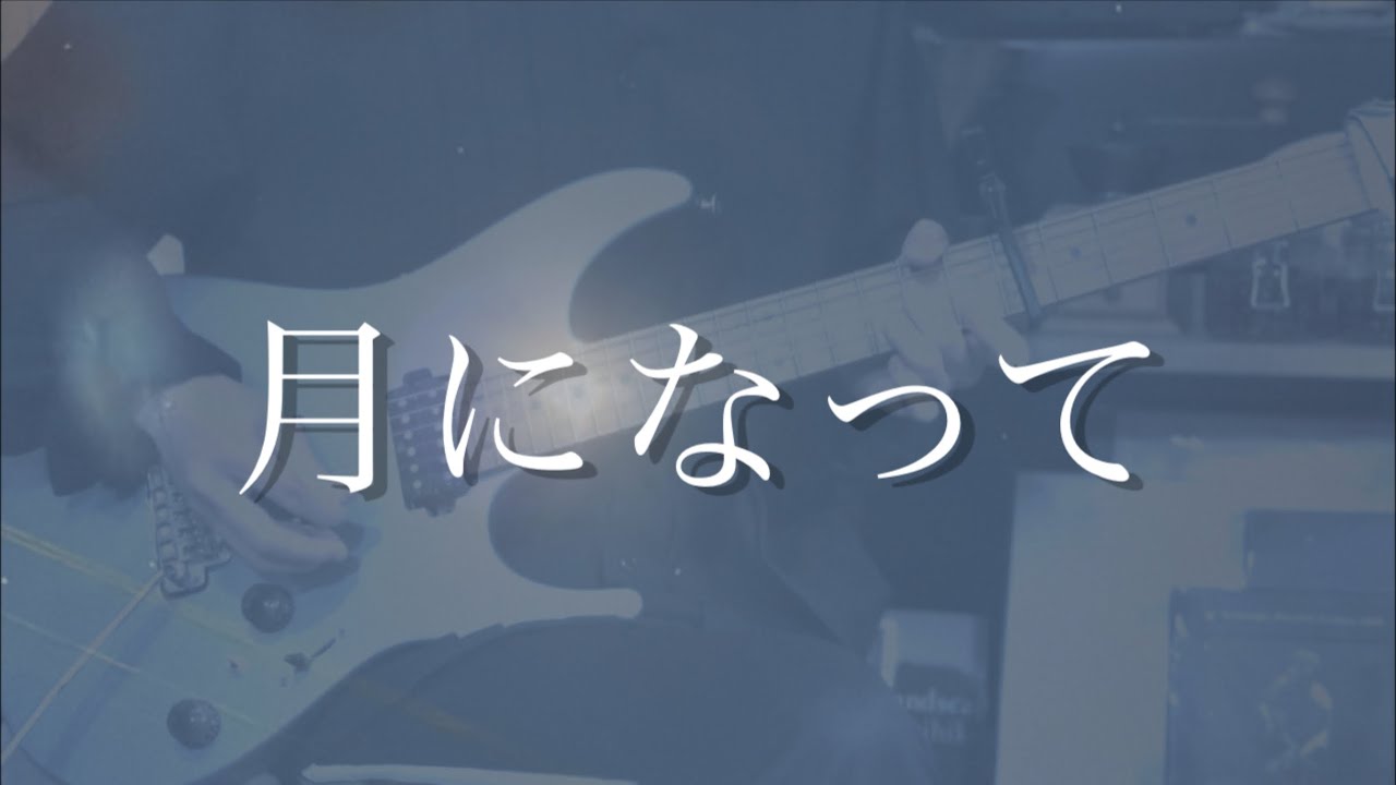 月になって/syrup16g guitar cover - YouTube