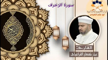 سورة الزخرف /القارئ عمار كنعان احمد القراغولي