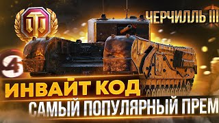 🔥ИНВАЙТ КОД НА ЧЕРЧИЛЛЬ 3 WoT🔥РЕФЕРАЛЬНАЯ ПРОГРАММА World of Tanks