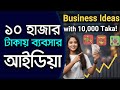 ১০ হাজার টাকায় ব্যবসার আইডিয়া! | Startup Tips | Business Ideas
