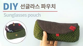 Diy Sunglasses case/선글라스 파우치 만들기/안경집 만들기/선글라스 케이스/How to sew  Sunglasses pouch/아라소잉