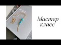 Мастер-класс. Кулон с бирюзой. Своими руками. Handmade. Pendant.