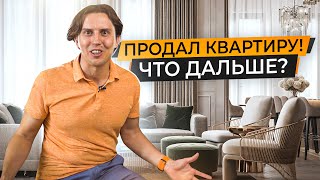 картинка: Продал квартиру! Что дальше? Причины продажи, сроки переезда, выбор арендной квартиры