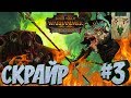 СТРИМ! Total War: Warhammer 2 (Легенда) - Клан Скрайр #3