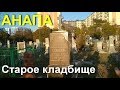 АНАПА 🌞 СТАРОЕ ГОРОДСКОЕ КЛАДБИЩЕ // Обзор захоронений