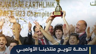 ركلات الترجيح بين منتخبنا الأولمبي و منتخب أيران الأولمبي  / نهائي بطولة غرب أسيا تحت ال 23