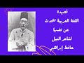 قصيدة اللغة العربية لحافظ إبراهيم رجعت لنفسي فاتهمت حصاتي كتب شعراء العرب قصيدة اللغة العربية لحافظ إبراهيم رجعت لنفسي فاتهمت حصاتي كتب شعراء العرب